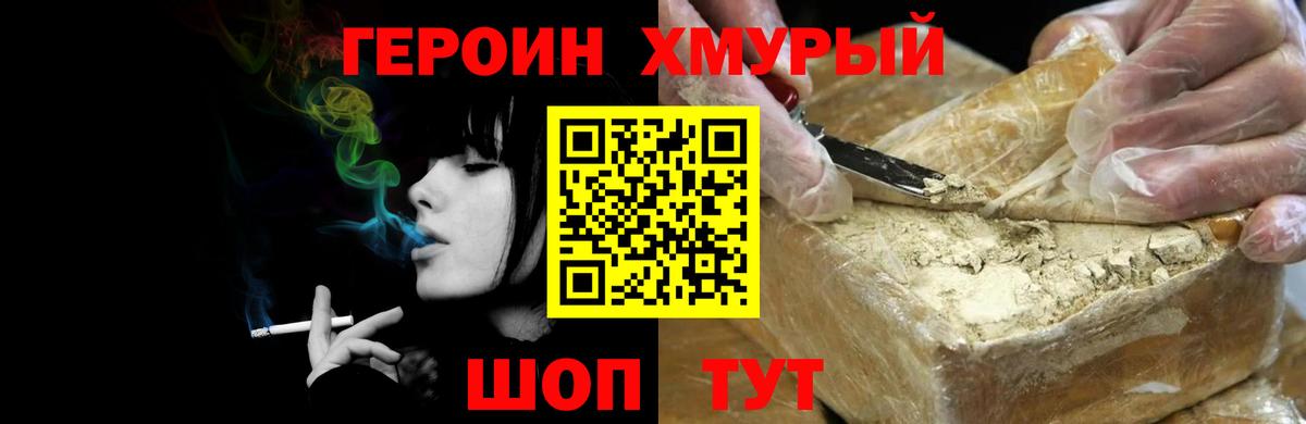 ГЕРОИН хмурый Томск